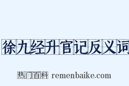 徐九经升官记反义词是什么意思的图片